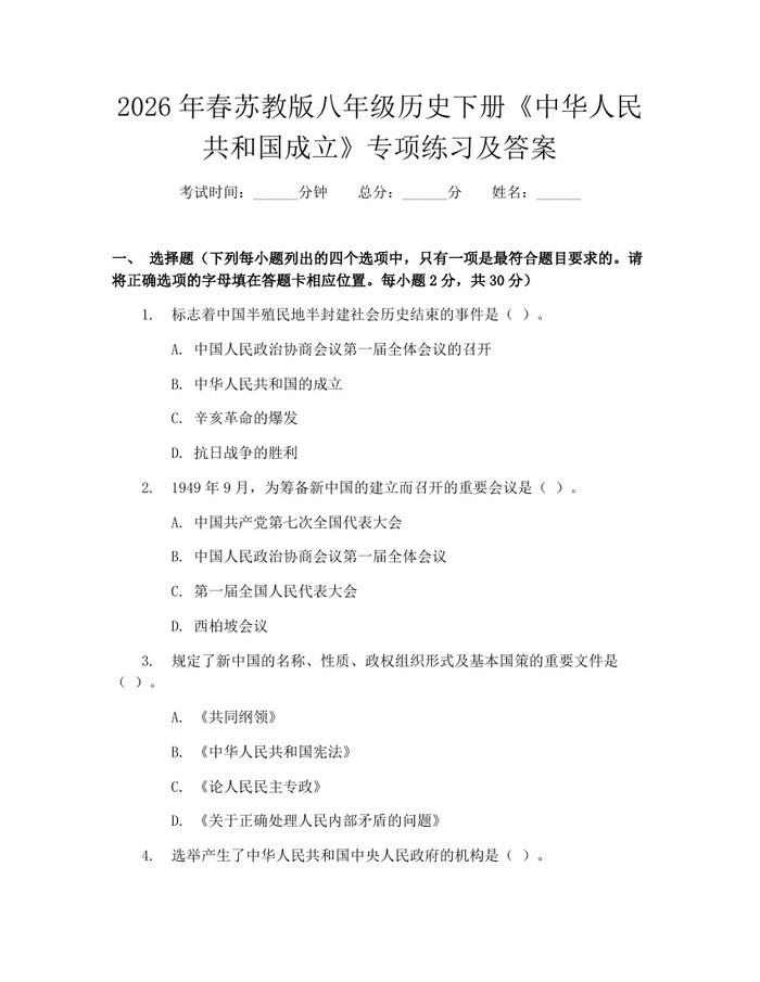 2026年春苏教版八年级历史下册《中华人民共和国成立》专项练习及答案:(docx+pdf)免费下载