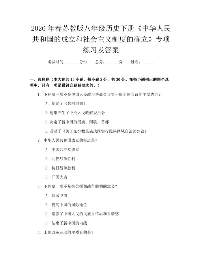 2026年春苏教版八年级历史下册《中华人民共和国的成立和社会主义制度的确立》专项练习及答案：(docx+pdf)免费下载