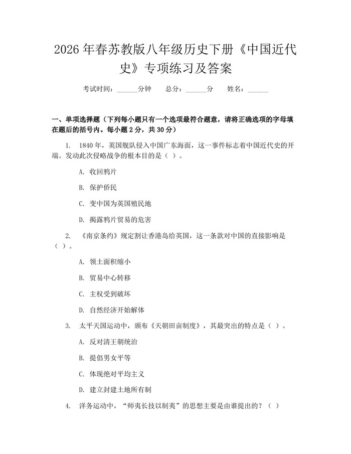 2026年春苏教版八年级历史下册《中国近代史》专项练习及答案：(docx+pdf)免费下载
