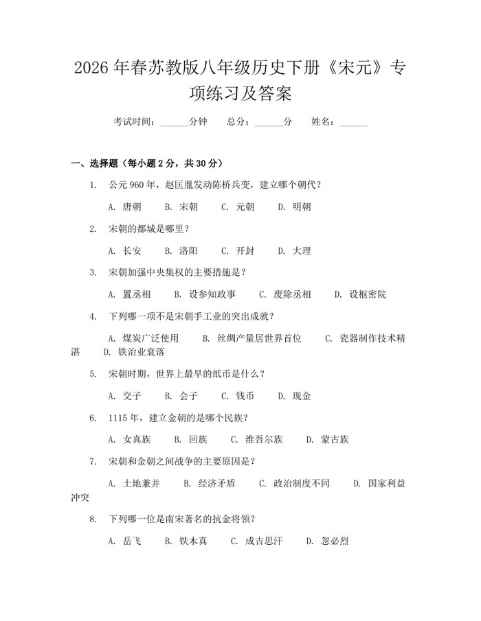 2026年春苏教版八年级历史下册《宋元》专项练习及答案：(docx+pdf)免费下载