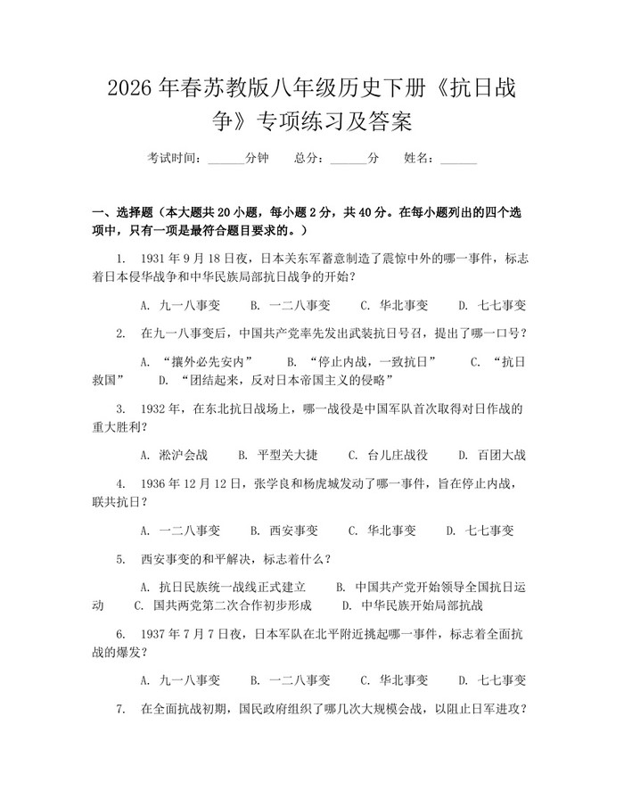 2026年春苏教版八年级历史下册《抗日战争》专项练习及答案：(docx+pdf)免费下载