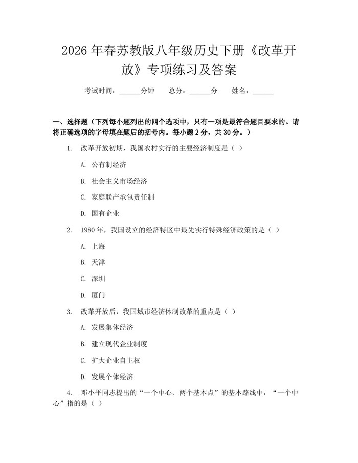 2026年春苏教版八年级历史下册《改革开放》专项练习及答案：(docx+pdf)免费下载