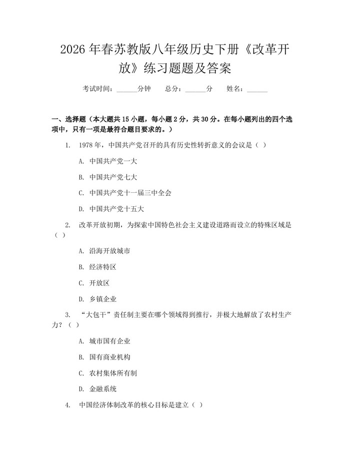 2026年春苏教版八年级历史下册《改革开放》练习题题及答案：(docx+pdf)免费下载