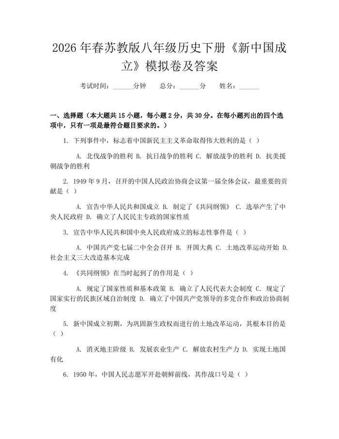 2026年春苏教版八年级历史下册《新中国成立》模拟卷及答案：(docx+pdf)免费下载