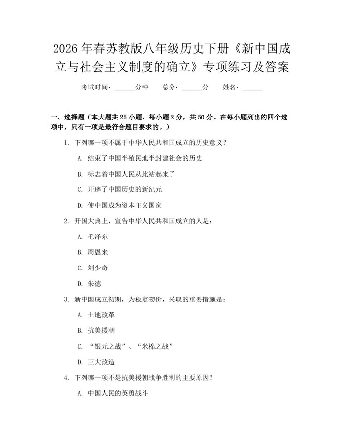 2026年春苏教版八年级历史下册《新中国成立与社会主义制度的确立》专项练习及答案:(docx+pdf)免费下载