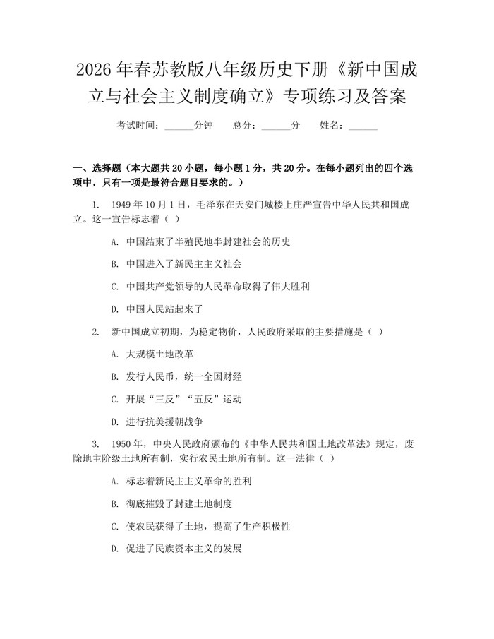 2026年春苏教版八年级历史下册《新中国成立与社会主义制度确立》专项练习及答案:(docx+pdf)免费下载