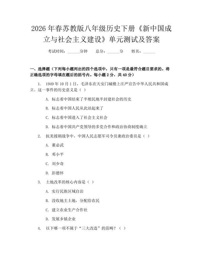 2026年春苏教版八年级历史下册《新中国成立与社会主义建设》单元测试及答案:(docx+pdf)免费下载