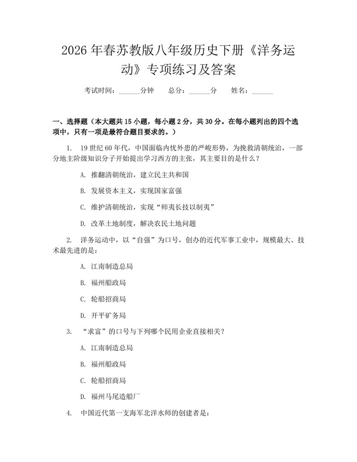 2026年春苏教版八年级历史下册《洋务运动》专项练习及答案：(docx+pdf)免费下载
