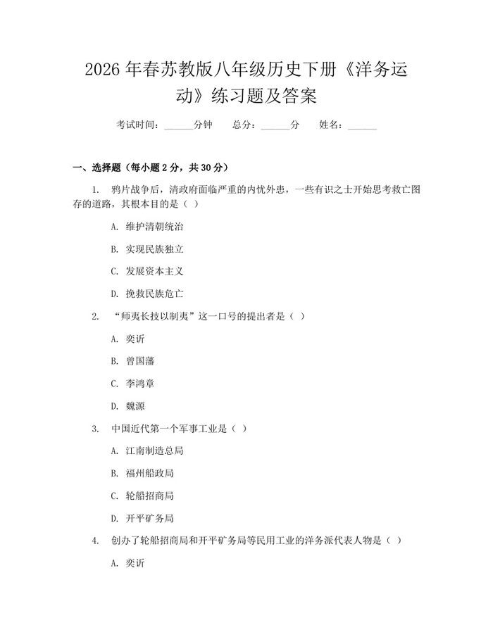 2026年春苏教版八年级历史下册《洋务运动》练习题及答案:(docx+pdf)免费下载