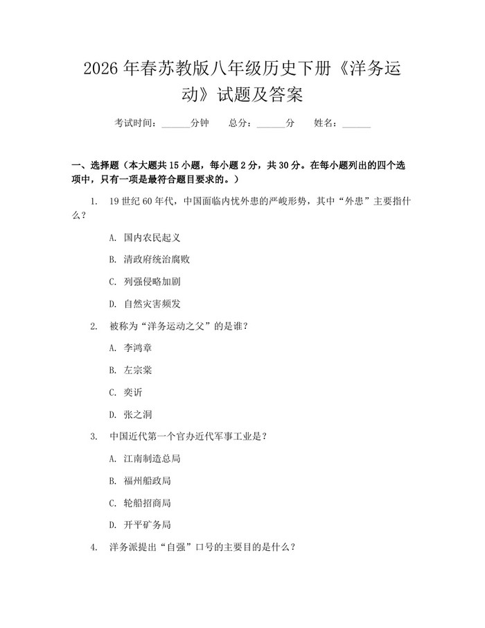 2026年春苏教版八年级历史下册《洋务运动》试题及答案：(docx+pdf)免费下载