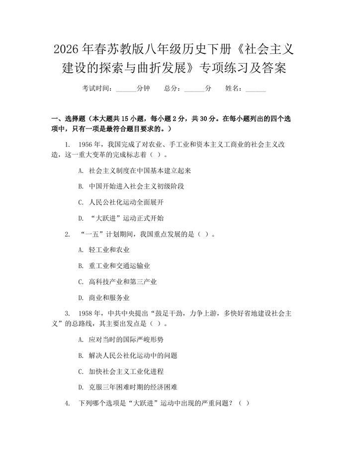 2026年春苏教版八年级历史下册《社会主义建设的探索与曲折发展》专项练习及答案:(docx+pdf)免费下载