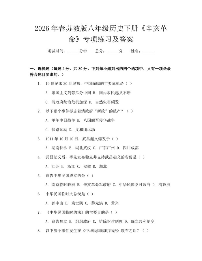 2026年春苏教版八年级历史下册《辛亥革命》专项练习及答案:(docx+pdf)免费下载