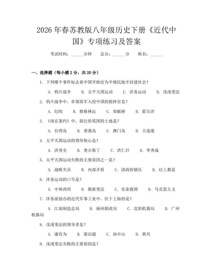 2026年春苏教版八年级历史下册《近代中国》专项练习及答案：(docx+pdf)免费下载