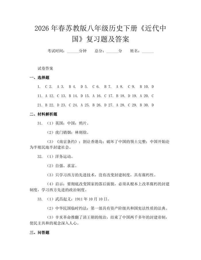2026年春苏教版八年级历史下册《近代中国》复习题及答案:(docx+pdf)免费下载