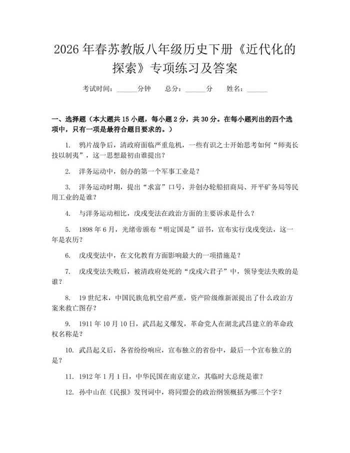 2026年春苏教版八年级历史下册《近代化的探索》专项练习及答案：(docx+pdf)免费下载