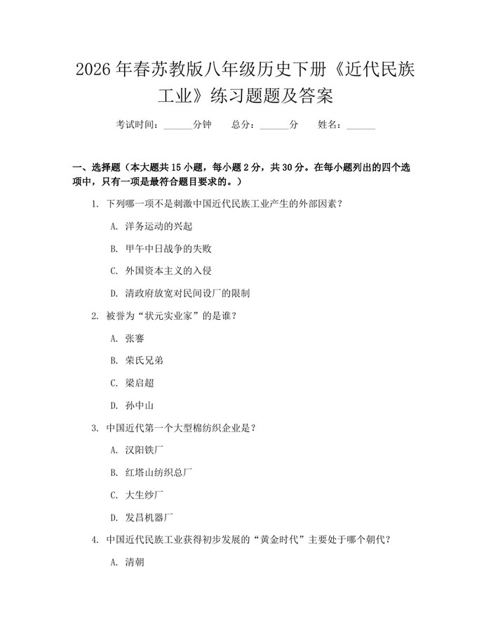 2026年春苏教版八年级历史下册《近代民族工业》练习题题及答案：(docx+pdf)免费下载