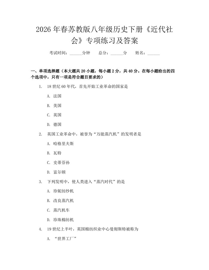 2026年春苏教版八年级历史下册《近代社会》专项练习及答案：(docx+pdf)免费下载