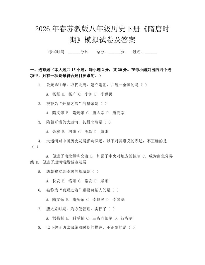2026年春苏教版八年级历史下册《隋唐时期》模拟试卷及答案：(docx+pdf)免费下载