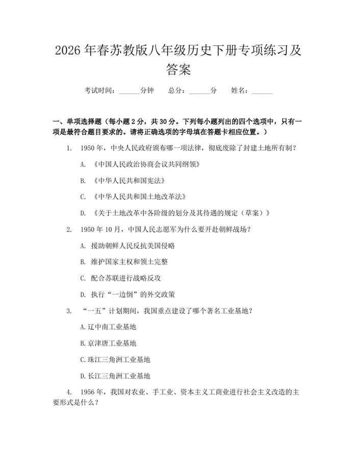 2026年春苏教版八年级历史下册专项练习及答案：(docx+pdf)免费下载