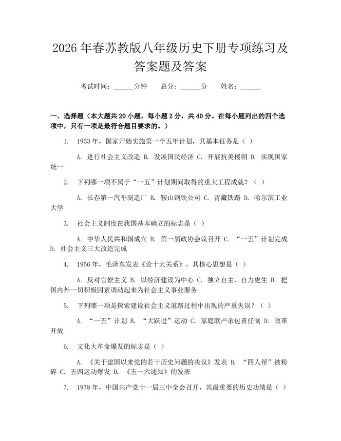 2026年春苏教版八年级历史下册专项练习及答案题及答案：(docx+pdf)免费下载