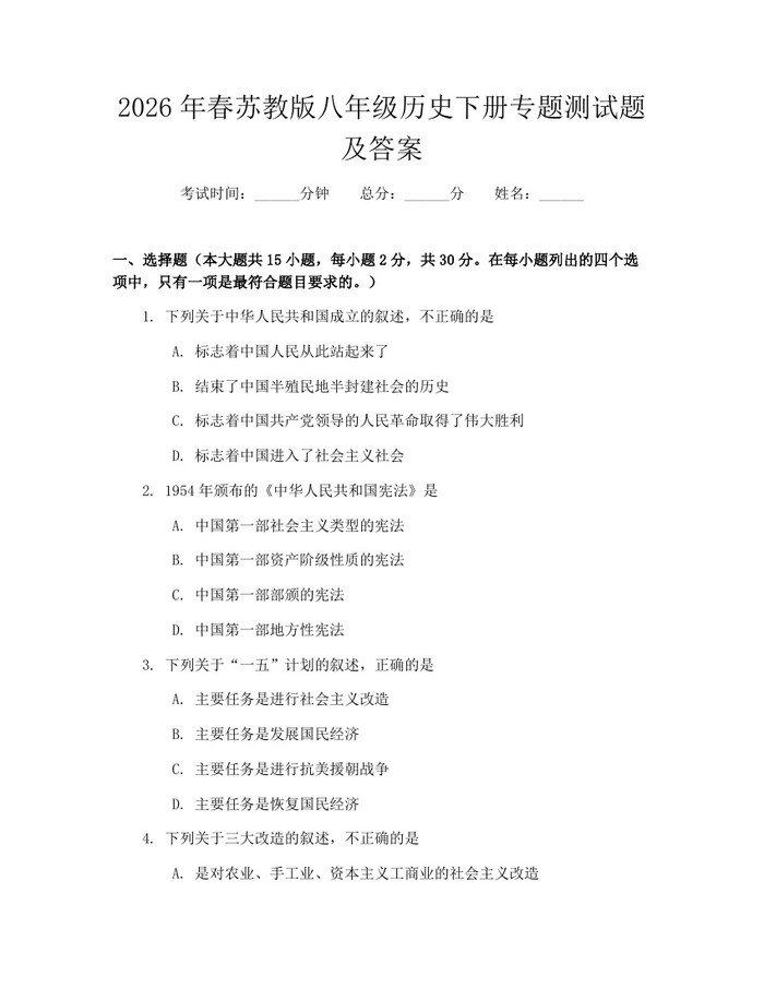 2026年春苏教版八年级历史下册专题测试题及答案：(docx+pdf)免费下载