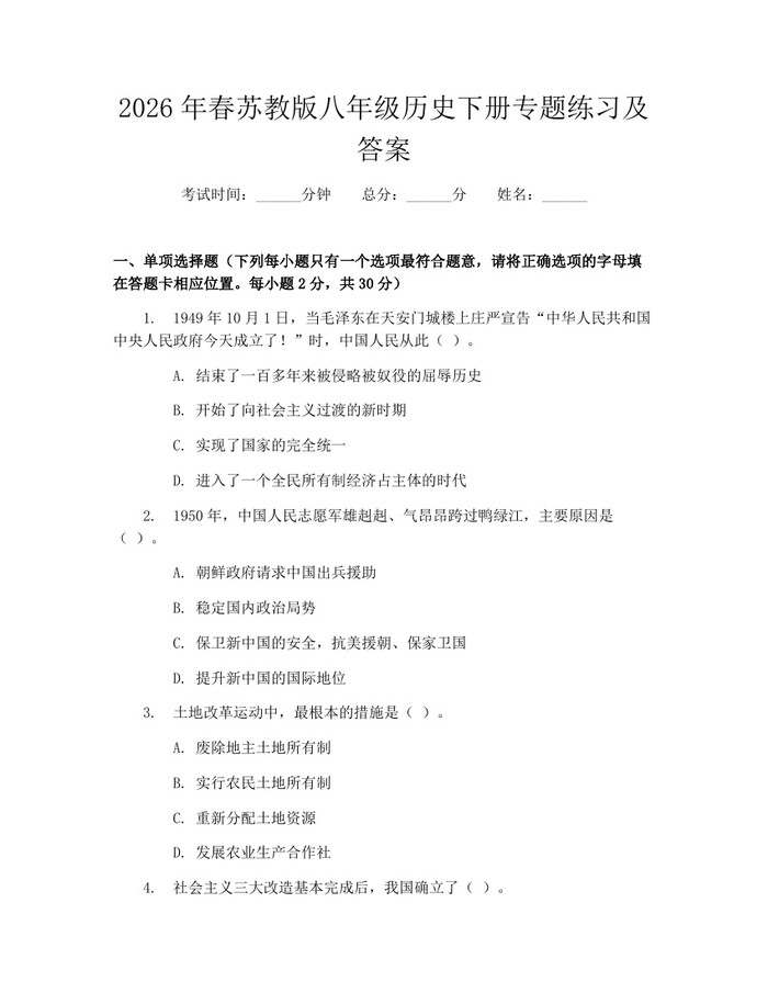 2026年春苏教版八年级历史下册专题练习及答案:(docx+pdf)免费下载