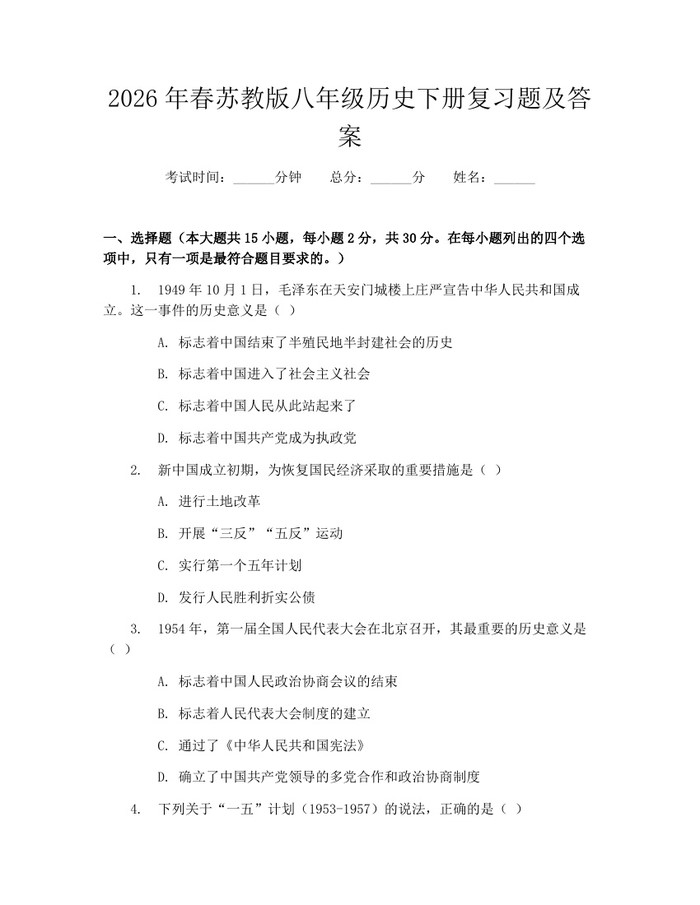 2026年春苏教版八年级历史下册复习题及答案：(docx+pdf)免费下载