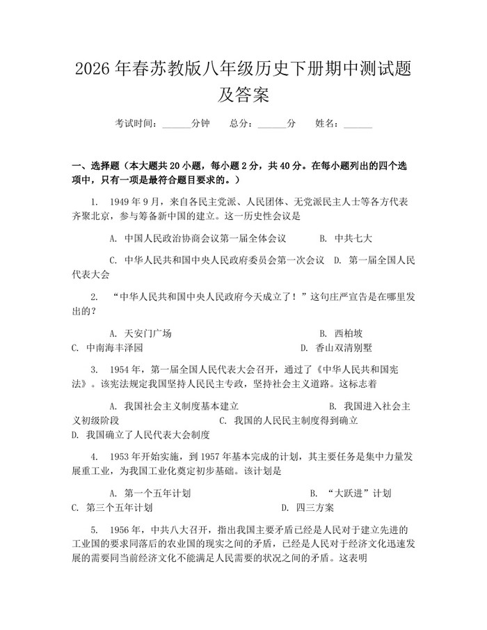 2026年春苏教版八年级历史下册期中测试题及答案:(docx+pdf)免费下载