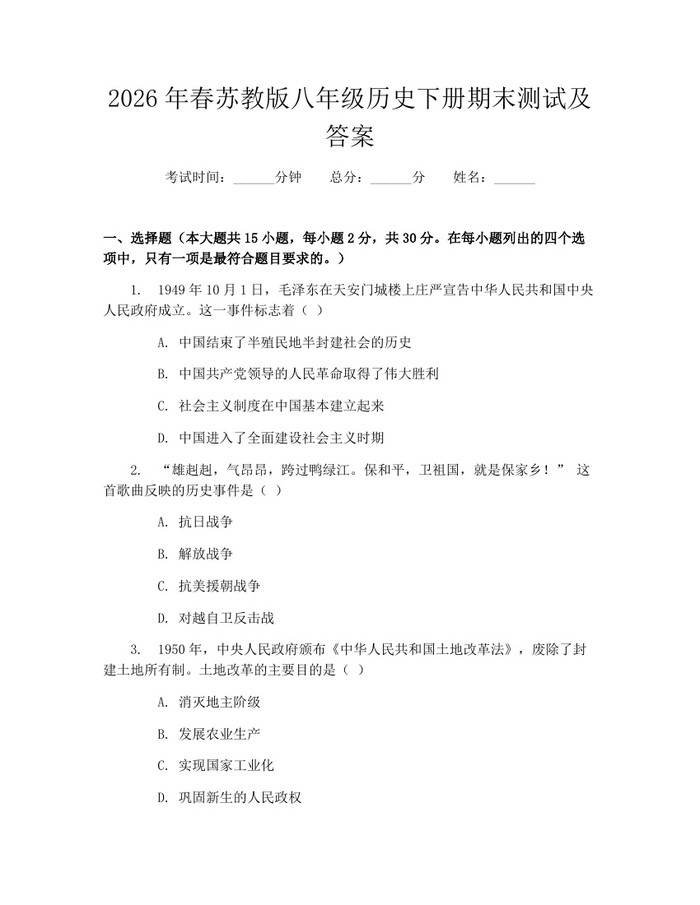 2026年春苏教版八年级历史下册期末测试及答案：(docx+pdf)免费下载
