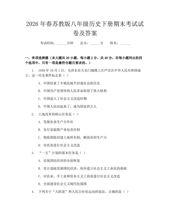 2026年春苏教版八年级历史下册期末考试试卷及答案:(docx+pdf)免费下载