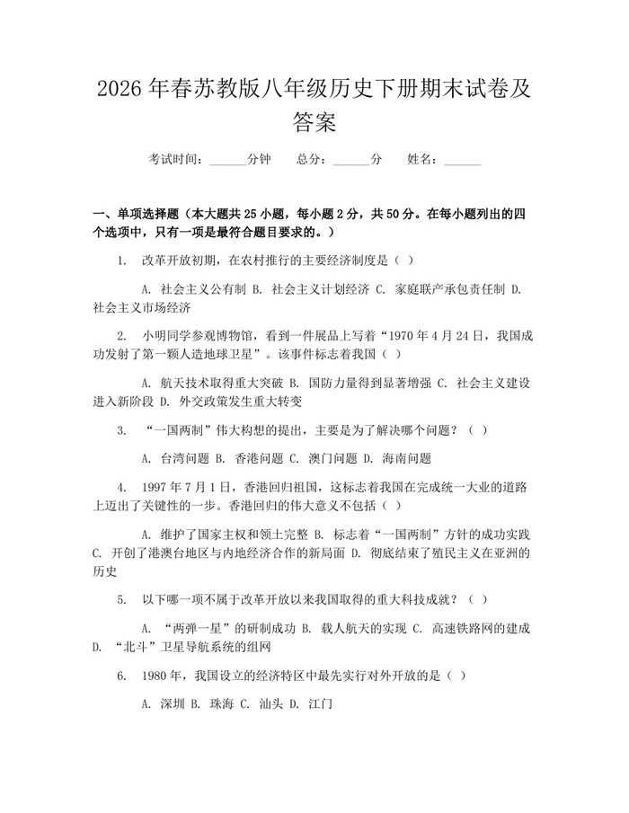 2026年春苏教版八年级历史下册期末试卷及答案：(docx+pdf)免费下载