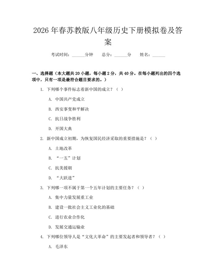 2026年春苏教版八年级历史下册模拟卷及答案：(docx+pdf)免费下载