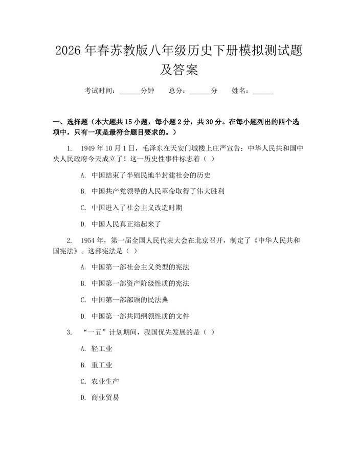 2026年春苏教版八年级历史下册模拟测试题及答案：(docx+pdf)免费下载