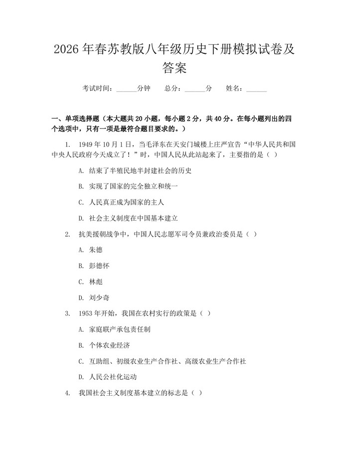 2026年春苏教版八年级历史下册模拟试卷及答案：(docx+pdf)免费下载
