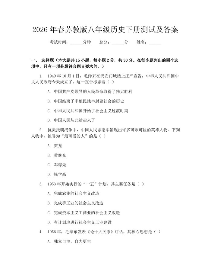 2026年春苏教版八年级历史下册测试及答案：(docx+pdf)免费下载