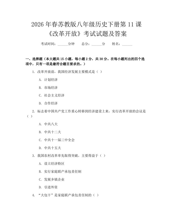 2026年春苏教版八年级历史下册第11课《改革开放》考试试题及答案：(docx+pdf)免费下载