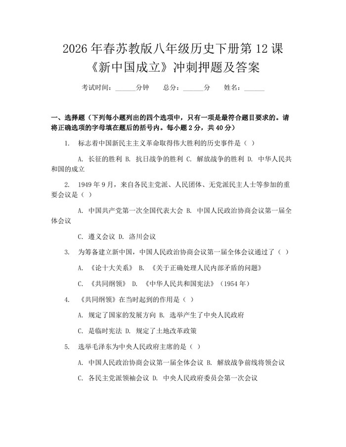 2026年春苏教版八年级历史下册第12课《新中国成立》冲刺押题及答案：(docx+pdf)免费下载