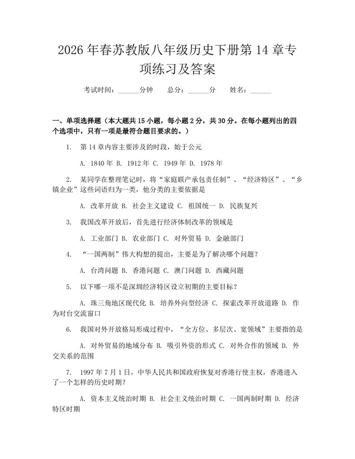 2026年春苏教版八年级历史下册第14章专项练习及答案：(docx+pdf)免费下载
