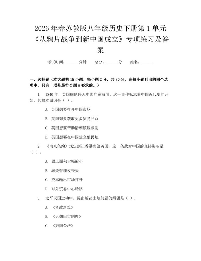 2026年春苏教版八年级历史下册第1单元《从鸦片战争到新中国成立》专项练习及答案：(docx+pdf)免费下载