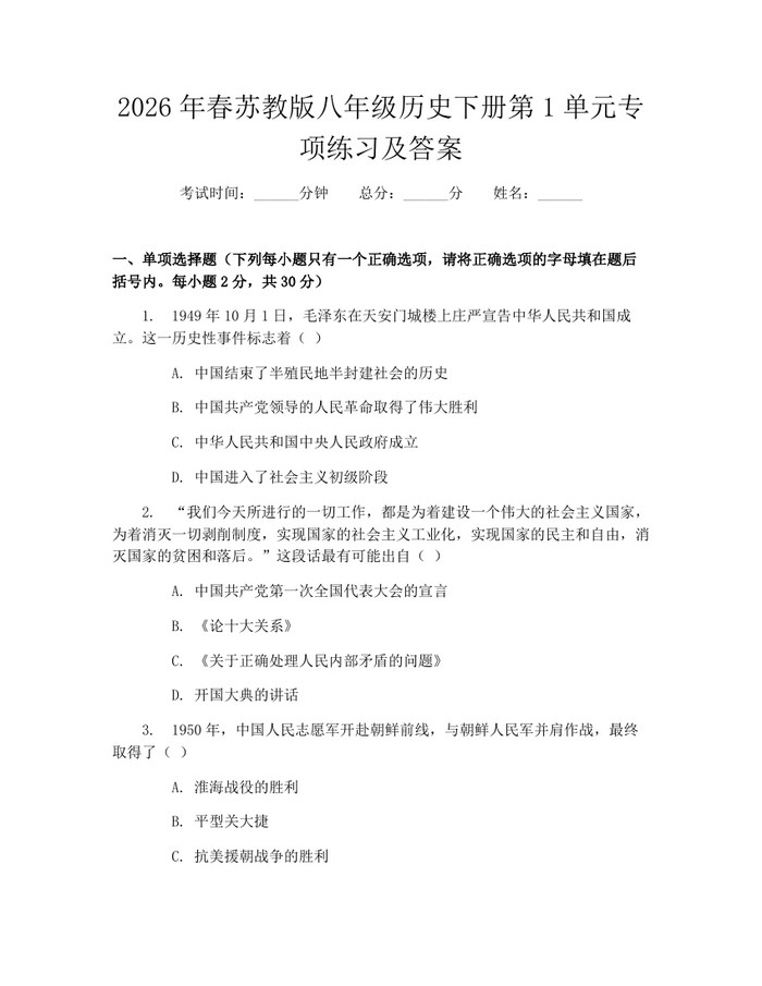 2026年春苏教版八年级历史下册第1单元专项练习及答案:(docx+pdf)免费下载