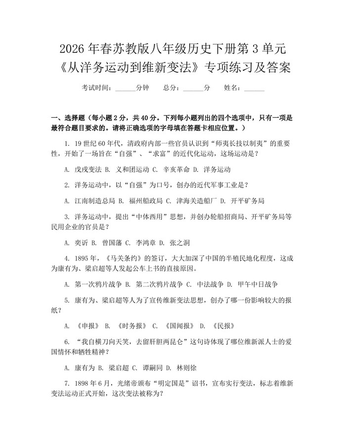 2026年春苏教版八年级历史下册第3单元《从洋务运动到维新变法》专项练习及答案:(docx+pdf)免费下载