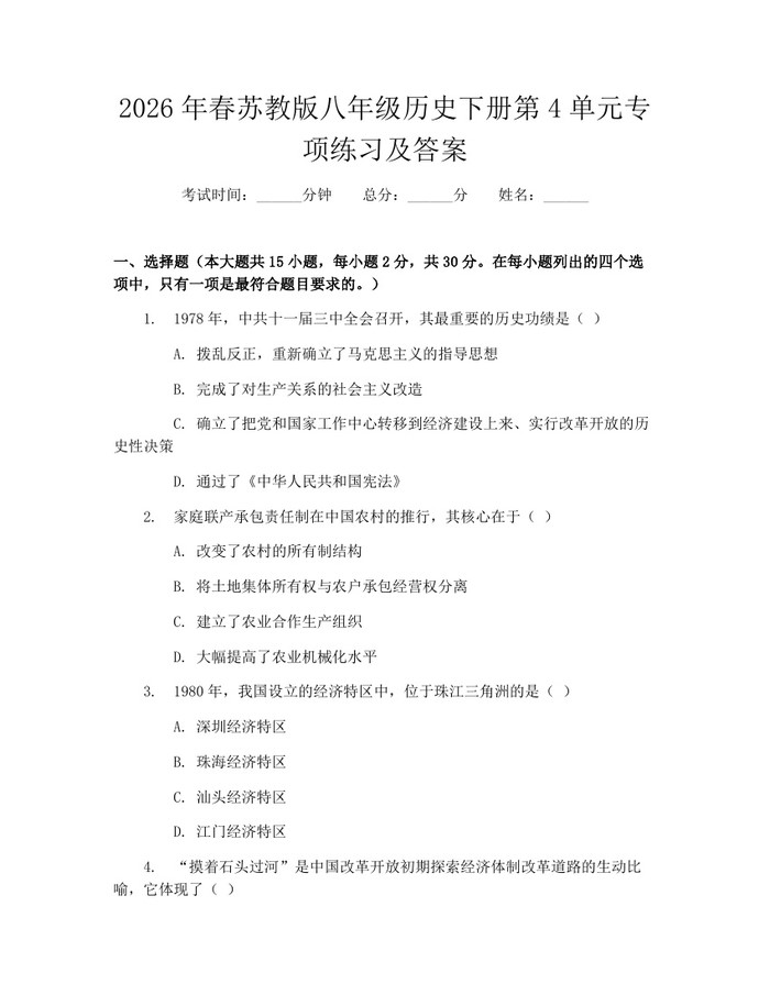 2026年春苏教版八年级历史下册第4单元专项练习及答案：(docx+pdf)免费下载