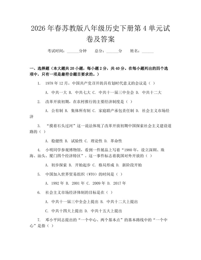 2026年春苏教版八年级历史下册第4单元试卷及答案：(docx+pdf)免费下载