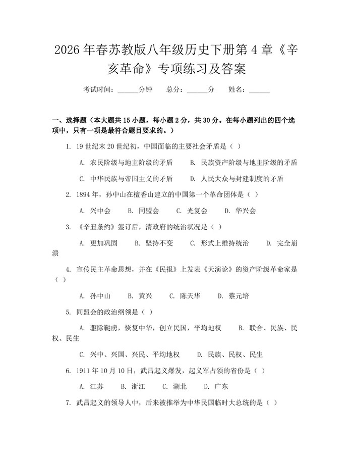 2026年春苏教版八年级历史下册第4章《辛亥革命》专项练习及答案:(docx+pdf)免费下载