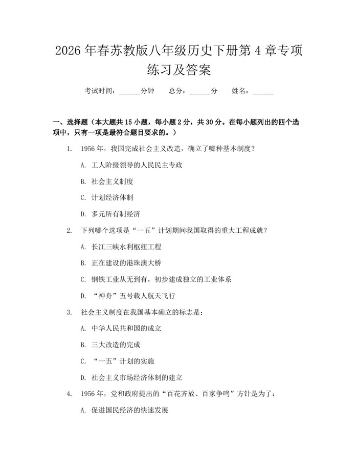 2026年春苏教版八年级历史下册第4章专项练习及答案:(docx+pdf)免费下载