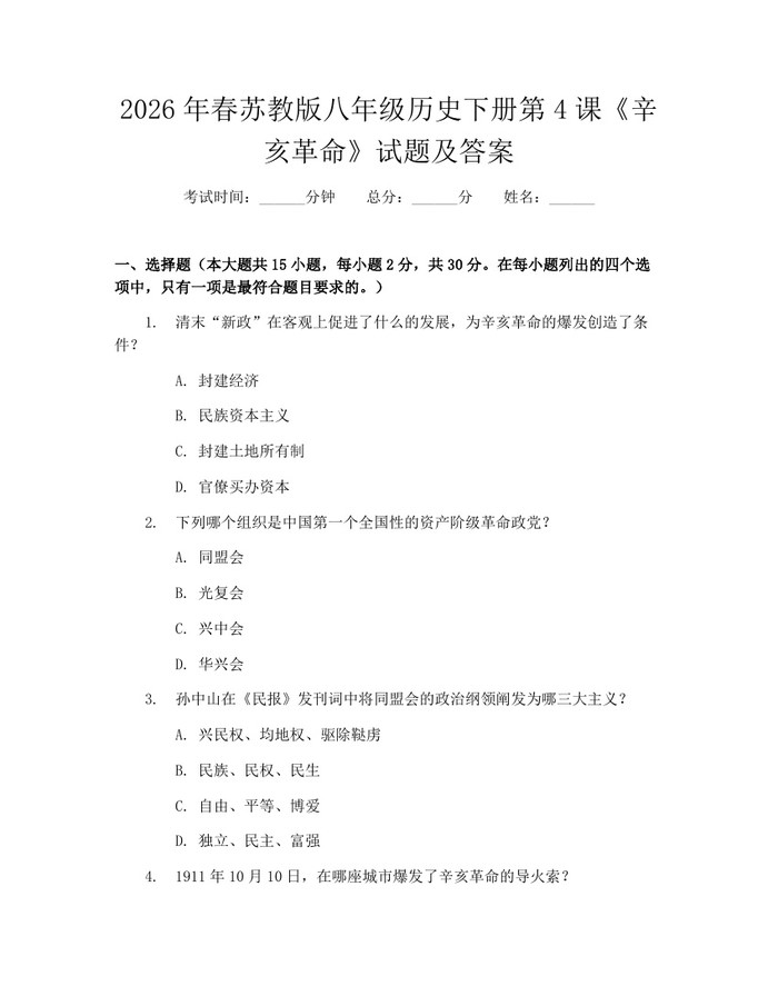 2026年春苏教版八年级历史下册第4课《辛亥革命》试题及答案:(docx+pdf)免费下载