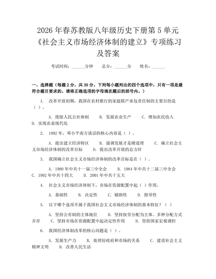 2026年春苏教版八年级历史下册第5单元《社会主义市场经济体制的建立》专项练习及答案：(docx+pdf)免费下载