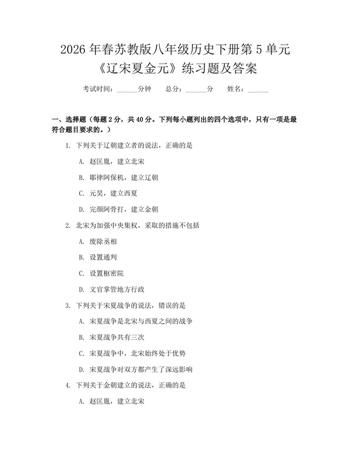 2026年春苏教版八年级历史下册第5单元《辽宋夏金元》练习题及答案：(docx+pdf)免费下载