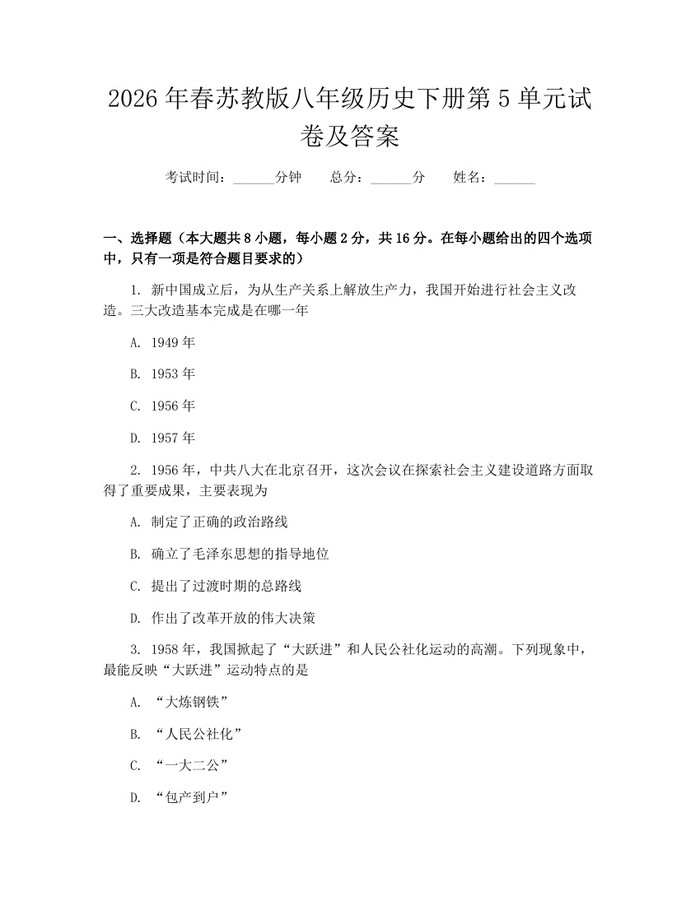 2026年春苏教版八年级历史下册第5单元试卷及答案：(docx+pdf)免费下载