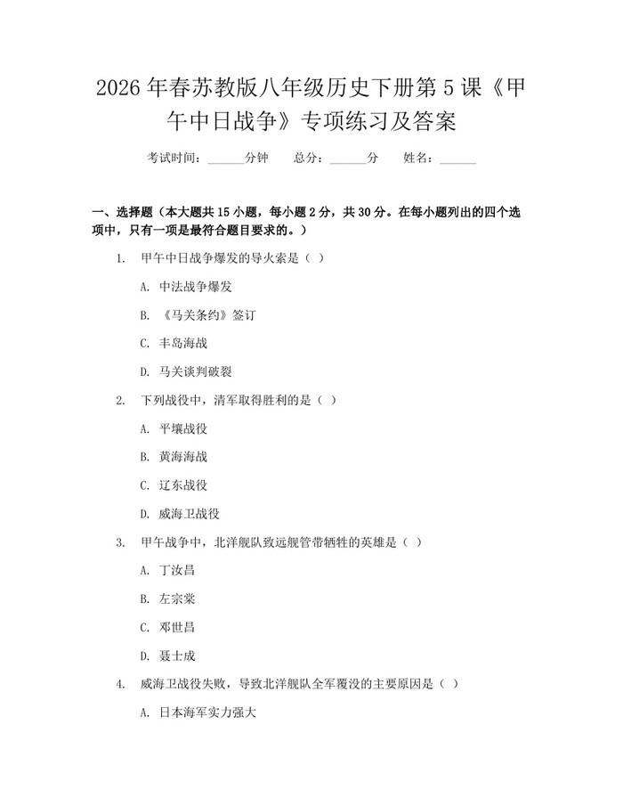 2026年春苏教版八年级历史下册第5课《甲午中日战争》专项练习及答案：(docx+pdf)免费下载